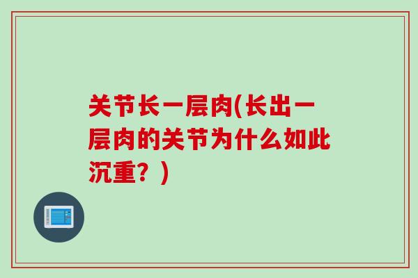 关节长一层肉(长出一层肉的关节为什么如此沉重？)