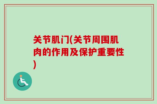 关节肌门(关节周围肌肉的作用及保护重要性)