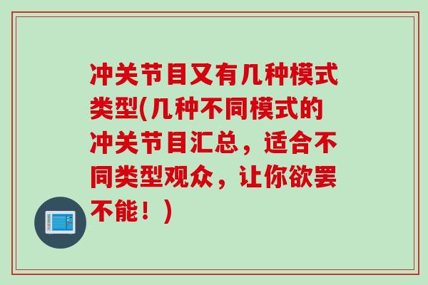 冲关节目又有几种模式类型(几种不同模式的冲关节目汇总，适合不同类型观众，让你欲罢不能！)