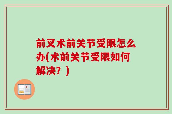前叉术前关节受限怎么办(术前关节受限如何解决？)