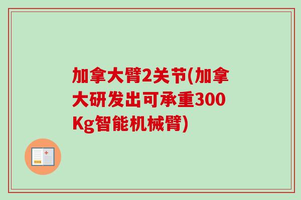 加拿大臂2关节(加拿大研发出可承重300Kg智能机械臂)