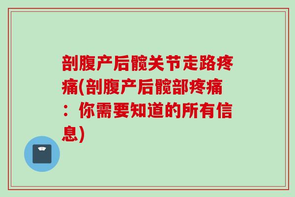 剖腹产后髋关节走路疼痛(剖腹产后髋部疼痛：你需要知道的所有信息)