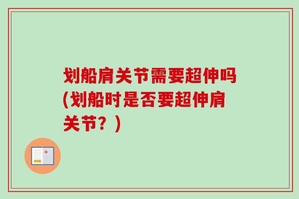 划船肩关节需要超伸吗(划船时是否要超伸肩关节？)