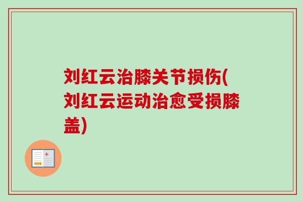 刘红云治膝关节损伤(刘红云运动治愈受损膝盖)