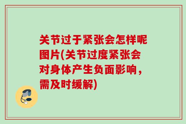 关节过于紧张会怎样呢图片(关节过度紧张会对身体产生负面影响，需及时缓解)