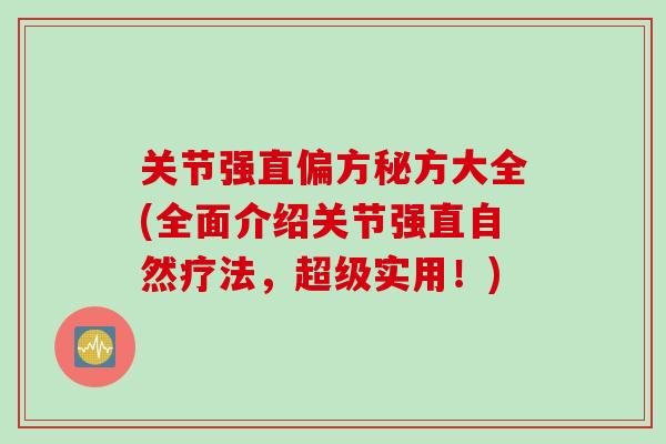 关节强直偏方秘方大全(全面介绍关节强直自然疗法，超级实用！)