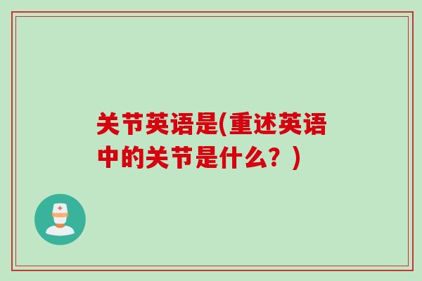 关节英语是(重述英语中的关节是什么？)