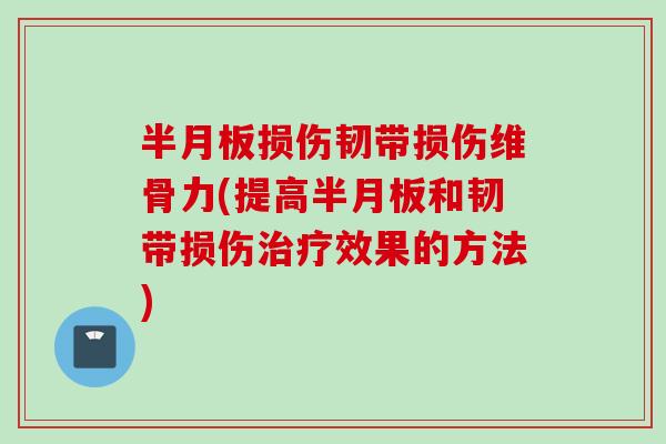 损伤韧带损伤维骨力(提高和韧带损伤效果的方法)