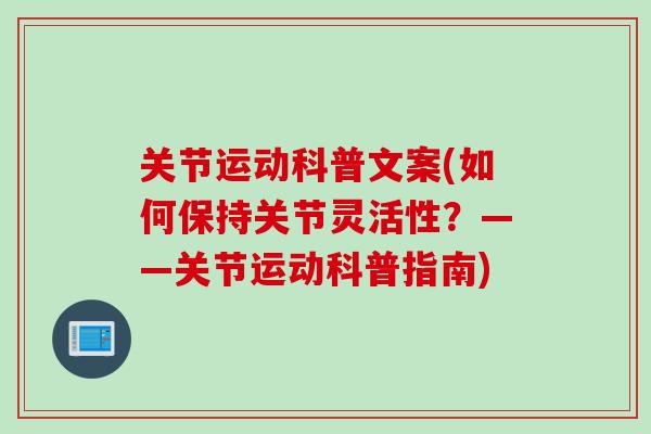 关节运动科普文案(如何保持关节灵活性？——关节运动科普指南)