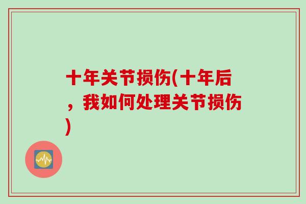 十年关节损伤(十年后，我如何处理关节损伤)