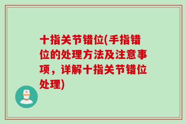 十指关节错位(手指错位的处理方法及注意事项，详解十指关节错位处理)
