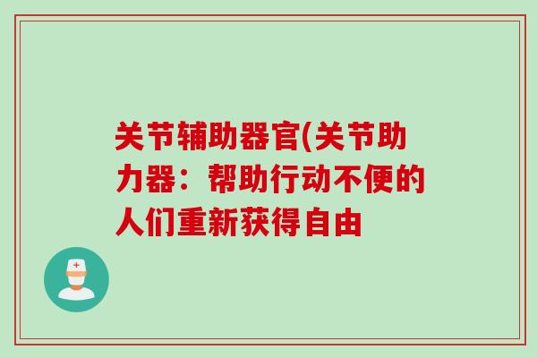 关节辅助器官(关节助力器：帮助行动不便的人们重新获得自由