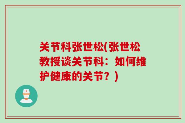 关节科张世松(张世松教授谈关节科：如何维护健康的关节？)