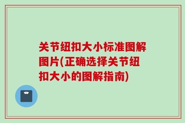 关节纽扣大小标准图解图片(正确选择关节纽扣大小的图解指南)