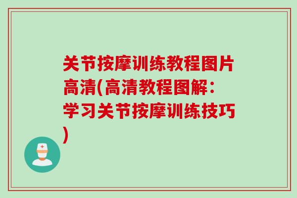 关节按摩训练教程图片高清(高清教程图解：学习关节按摩训练技巧)