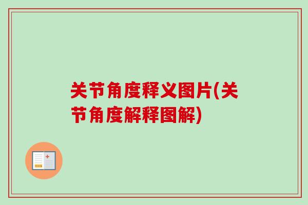 关节角度释义图片(关节角度解释图解)