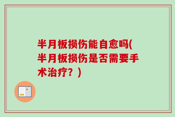 半月板损伤能自愈吗(半月板损伤是否需要手术治疗？)