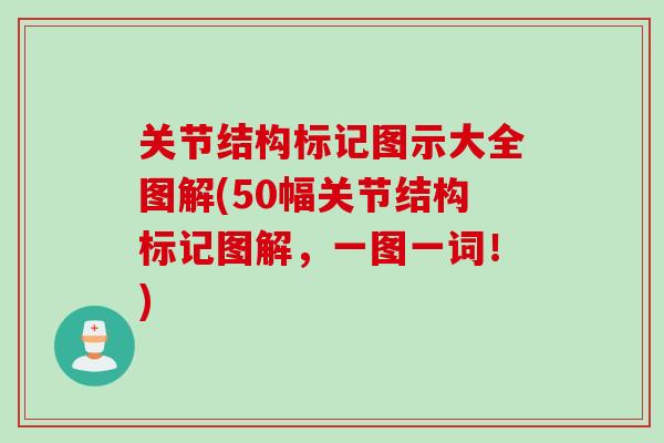 关节结构标记图示大全图解(50幅关节结构标记图解，一图一词！)