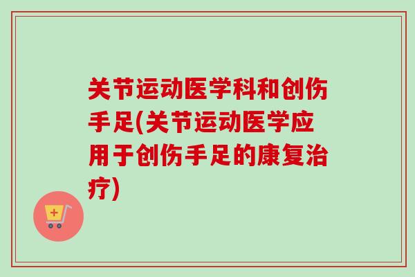 关节运动医学科和创伤手足(关节运动医学应用于创伤手足的康复治疗)