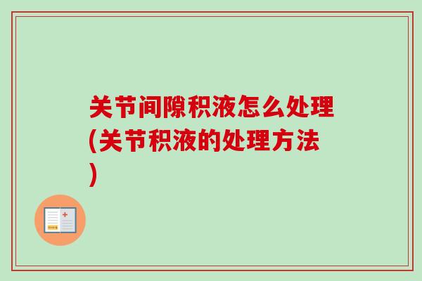 关节间隙积液怎么处理(关节积液的处理方法)