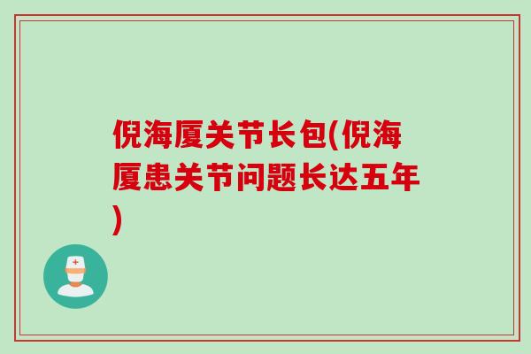 倪海厦关节长包(倪海厦患关节问题长达五年)