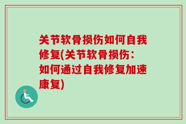 关节软骨损伤如何自我修复(关节软骨损伤：如何通过自我修复加速康复)