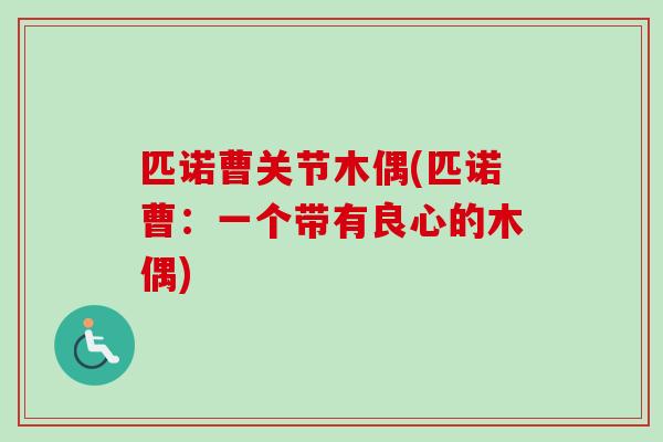 匹诺曹关节木偶(匹诺曹：一个带有良心的木偶)
