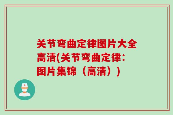 关节弯曲定律图片大全高清(关节弯曲定律：图片集锦（高清）)