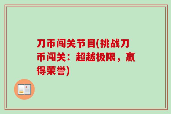 刀币闯关节目(挑战刀币闯关：超越极限，赢得荣誉)