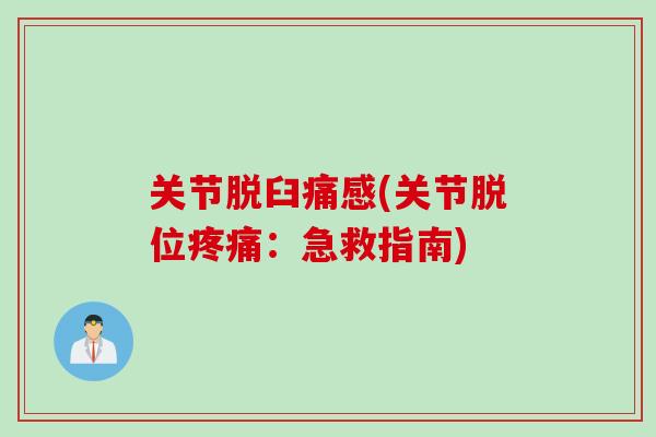 关节脱臼痛感(关节脱位疼痛：急救指南)