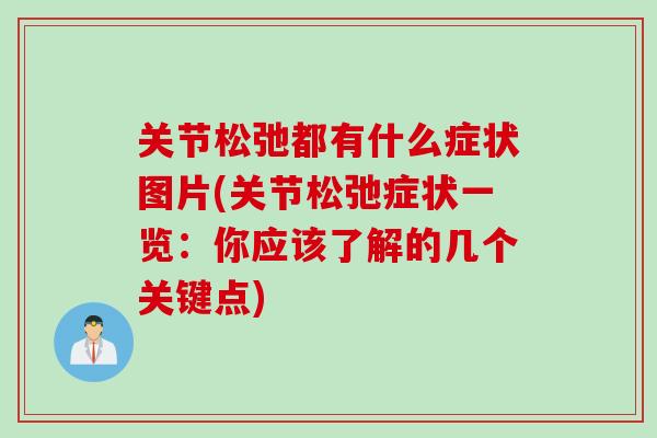 关节松弛都有什么症状图片(关节松弛症状一览:你应该了解的几个关键点) 关节松弛都有什么症状图片(关节松弛症状一览:你应该了解的几个关键点)