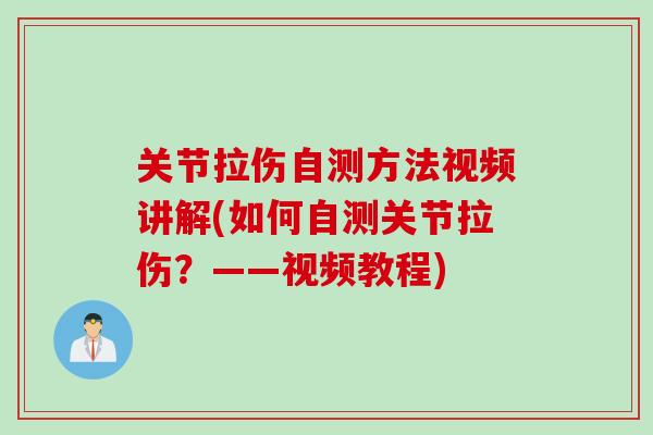 关节拉伤自测方法视频讲解(如何自测关节拉伤？——视频教程)