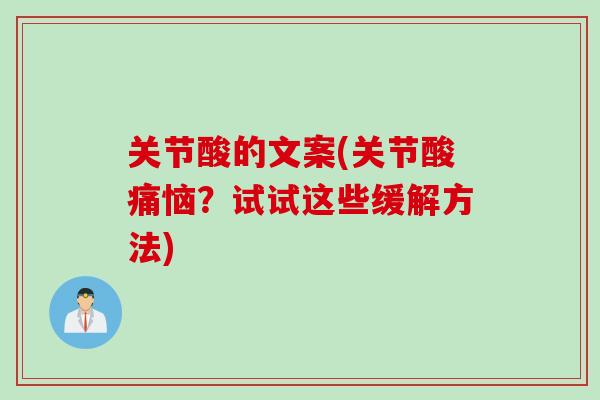 关节酸的文案(关节酸痛恼？试试这些缓解方法)