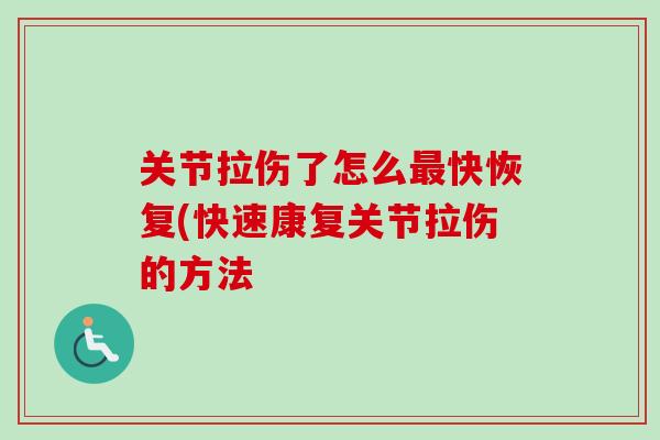 关节拉伤了怎么最快恢复(快速康复关节拉伤的方法
