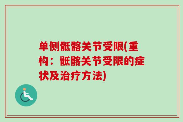单侧骶髂关节受限(重构：骶髂关节受限的症状及治疗方法)