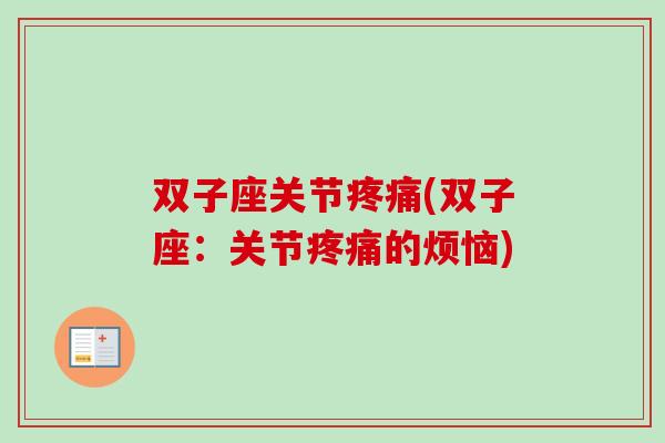双子座关节疼痛(双子座：关节疼痛的烦恼)