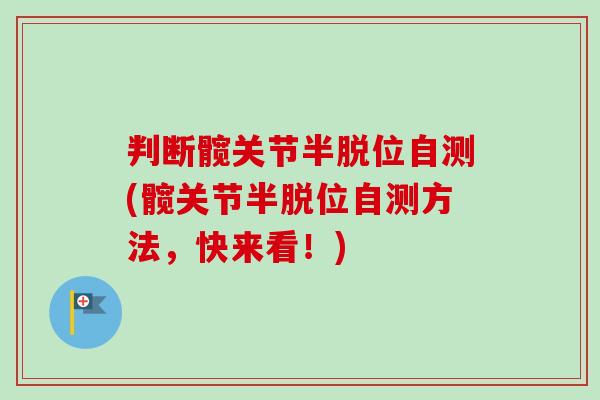 判断髋关节半脱位自测(髋关节半脱位自测方法，快来看！)