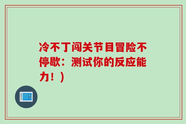 冷不丁闯关节目冒险不停歇：测试你的反应能力！)