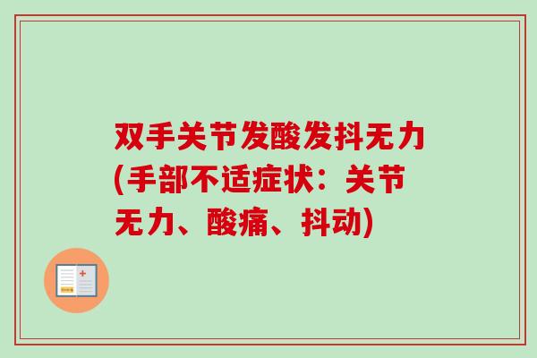 双手关节发酸发抖无力(手部不适症状：关节无力、酸痛、抖动)