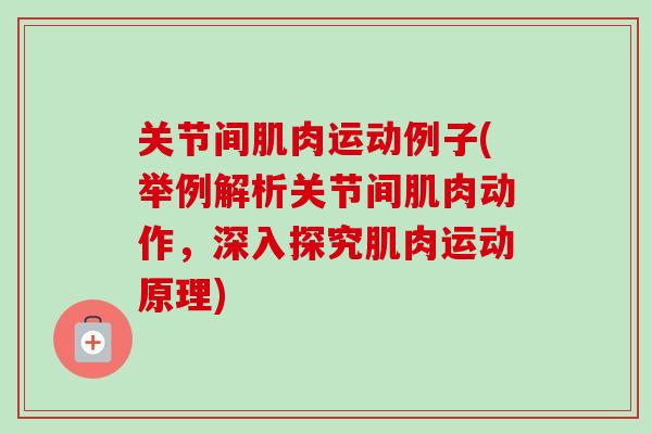 关节间肌肉运动例子(举例解析关节间肌肉动作，深入探究肌肉运动原理)