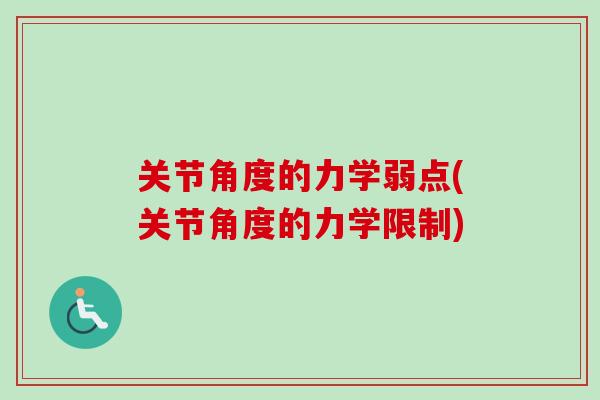 关节角度的力学弱点(关节角度的力学限制)