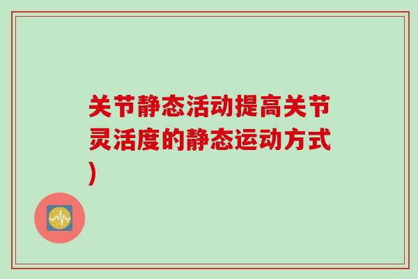 关节静态活动提高关节灵活度的静态运动方式)