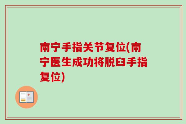 南宁手指关节复位(南宁医生成功将脱臼手指复位)
