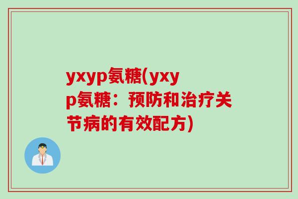 yxyp氨糖(yxyp氨糖：预防和治疗关节病的有效配方)
