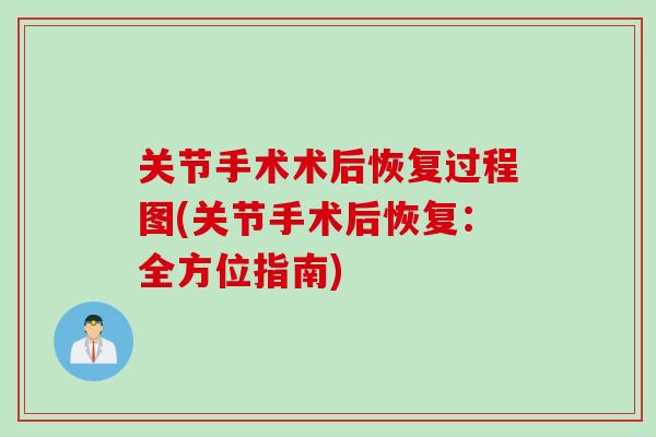 关节手术术后恢复过程图(关节手术后恢复：全方位指南)