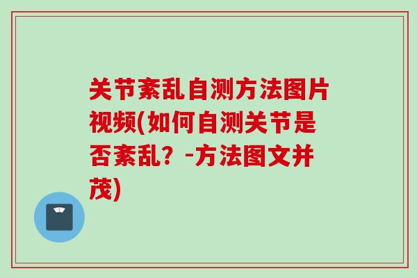 关节紊乱自测方法图片视频(如何自测关节是否紊乱？-方法图文并茂)