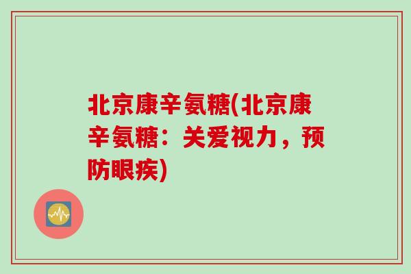 北京康辛氨糖(北京康辛氨糖：关爱视力，预防眼疾)