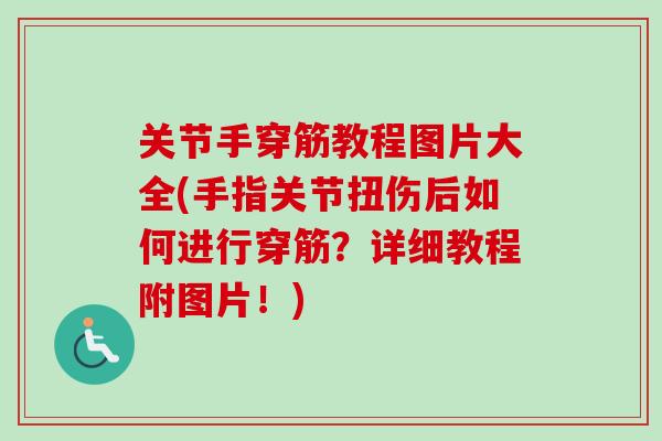 关节手穿筋教程图片大全(手指关节扭伤后如何进行穿筋？详细教程附图片！)