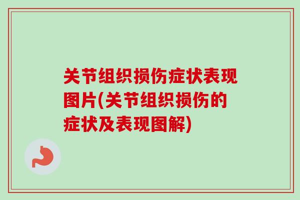 关节组织损伤症状表现图片(关节组织损伤的症状及表现图解)
