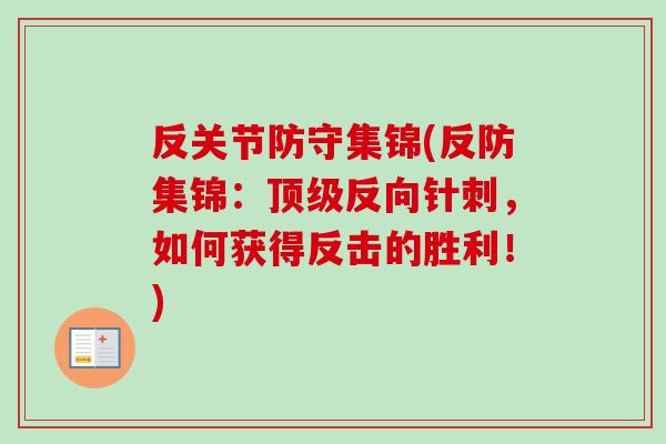 反关节防守集锦(反防集锦：顶级反向针刺，如何获得反击的胜利！)